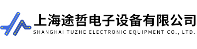 上海途哲电子设备有限公司
